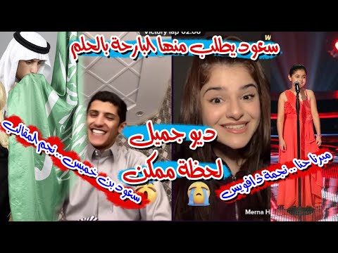 أجمل ديو سعود بن خميس و ميرنا حنا يطلب منها البارحة بالحلم و سعود يحاول إتقان أغنيتها لحظة ممكن