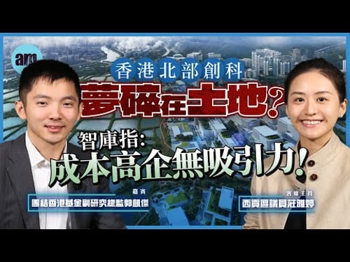 香港北部創科夢碎在土地?智庫指成本高企無吸引力!丨郭凱傑丨莊雅婷丨北部都會區丨香港創科丨香港經濟丨香港丨政策丨銷售運營丨科研丨拼經濟大聯盟丨北都焦點EP1