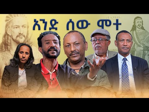 አንድ ሰው ሞተ- የአንድነት አድባር አጼ ቴዎድሮስ
