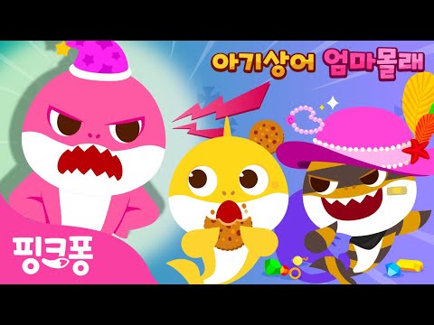 쉿! 아기상어랑 엄마 몰래 놀아요! | 아기상어 엄마몰래 몰아보기 | +모음집 | 어린이 인기 놀이 | #놀이친구 | 핑크퐁! 인기동요