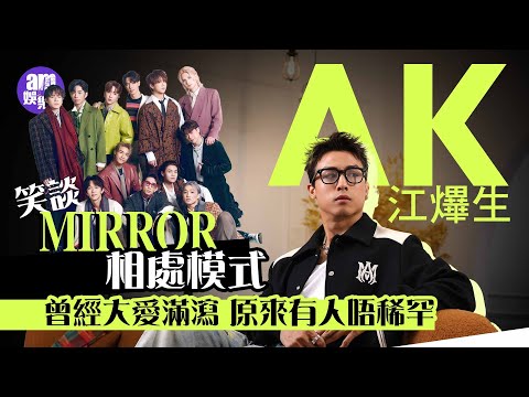AK江𤒹生專訪|剖白成長的感悟 直認朋友圈縮窄 曾經大愛滿瀉:原來佢都唔稀罕