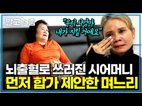 "제가 잘 모실게요" 엄마 같은 시어머니가 또 쓰러질까 걱정돼 같이 살자고 먼저 손 내민 효심 깊은 인도네시아 며느리|다문화 고부열전|알고e즘