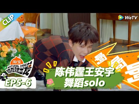 【现在就出发S3】陈伟霆偶像包袱全无!跟王安宇舞蹈solo,王安宇仓皇认输! |《现在就出发S3》Natural High S3 #沈腾 #王安宇 #黄景瑜 #金晨#范丞丞 #贾冰 #胡先煦 #白敬亭
