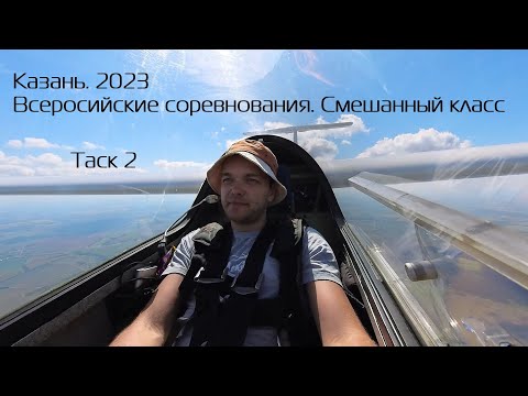 Всероссийские соревнования смешанного класса. Казань. Таск 2.