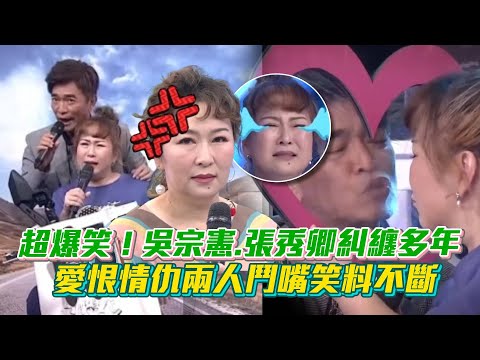 超爆笑!吳宗憲.張秀卿糾纏多年的愛恨情仇 兩人鬥嘴笑料不斷😍│ Vidol