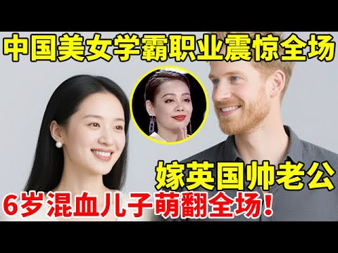 美女学霸竟是导弹工程师!嫁英国帅老公,6岁混血儿子萌翻全场【辣妈达人秀】