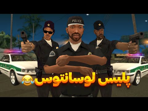 سی جی و بروبکس پلیس میشن😂🚔| The YL