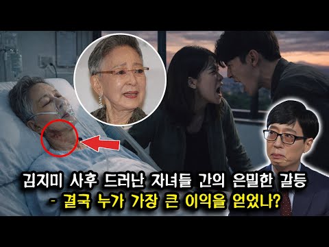 김지미의 장례식 이후 자녀들 사이의 숨겨진 갈등 – 과연 누가 가장 큰 이익을 얻었는가?