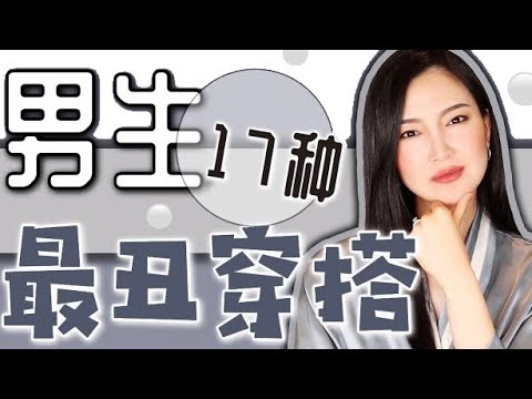 女生无法忍受的17种男生穿搭㊙️女生不会告诉你的|纯吐槽|看你有没有?|男生如何避雷?「可能觉得自己很帅篇」