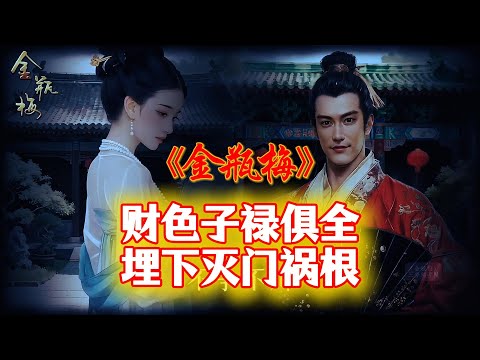 《金瓶梅》最恐怖的“圆满”:当西门庆万事已足,潘金莲的枕头下藏着什么?#西门庆 #四大名著 #名著解读 #潘金莲