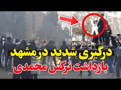 فوری - درگیری شدید نیروهای امنیتی با مردم در مشهد! مراسم هفتم خسرو علیکردی