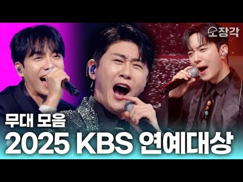 흥이라는 것이 폭발해버렸다💥 2025 KBS 연예대상 무대 모음 사짜 보이즈 + 이승기 + 영탁 + 포레스텔라 | KBS 251220 방송