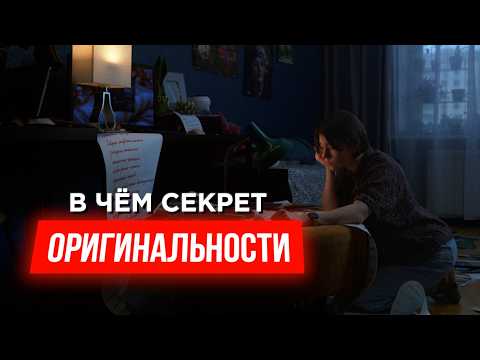 Как быть оригинальным, если до тебя уже всё придумали?