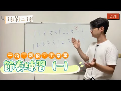 【二胡教學】如何數拍子|對節拍器練習《節奏練習(一)》