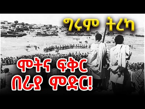 ግሩም ትረካ - የኢህአፓው ሞረሽ አስገራሚ ታሪክ - ተፃፈ፣ በይርጋለም፣ ሳሌም መጽሔት @girumtereka