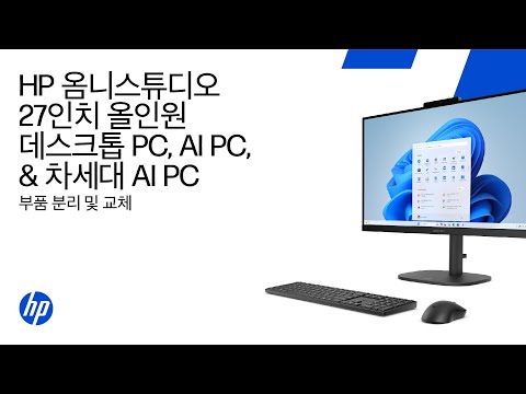 부품 제거 및 교체 | HP 옴니스튜디오 27인치 올인원 데스크탑 PC, AI PC 및 차세대 AI PC
