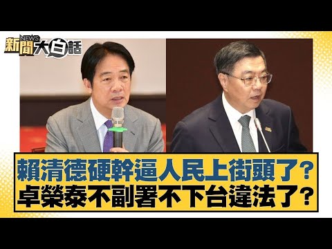 賴清德硬幹逼人民上街頭了? 卓榮泰不副署不下台違法了?【#新聞大白話】20251215-8|#謝龍介 #凌濤 #陳揮文 @tvbstalk