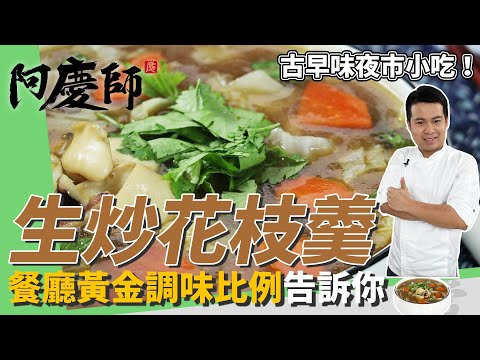夜市小吃「生炒花枝羹」,花枝大火快炒不過老、餐廳黃金調味比例告訴你!|用「紅骨九層塔」香氣更升級|阿慶師