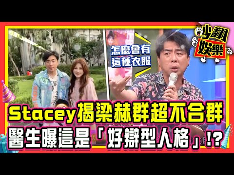 「這種症頭越老越嚴重?」Stacey揭梁赫群在家裡超級不合群?醫生曝這是「好辯型人格」!?【#吵翻娛樂 精選】#11點熱吵店 #沈玉琳 #Melody @TVBSNEWS01