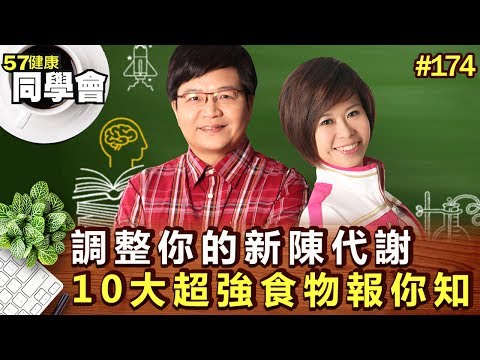 調整你的新陳代謝 10大超強食物報你知【57健康同學會】第174集-2010年