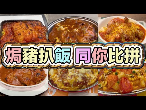 焗豬扒飯 同你比拼|西西里式鮮茄烤豬焗珍珠飯|芝士焗豬扒飯|豬扒焗飯|雪山焗特厚豬扒飯|厚切豬扒芝士焗飯|