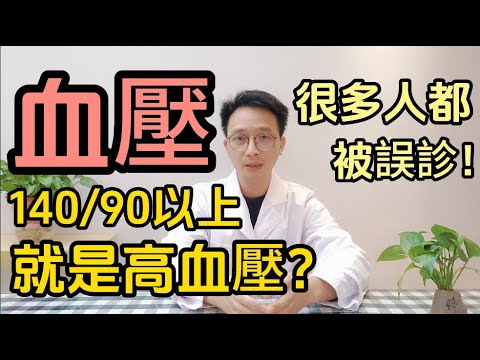 血壓140/90以上 就是高血壓嗎?很多人都被誤診為高血壓!醫生告訴你3個建議,預防控制高血壓!遠離心血管疾病