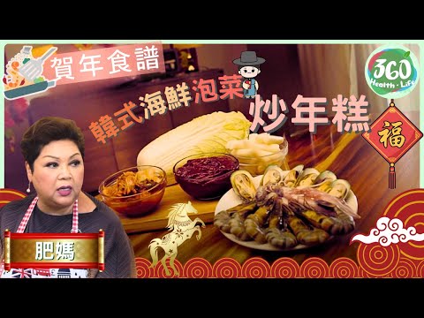 【🧧賀年食譜】過年唔一定要食中菜😮 肥媽教你煮韓式海鮮炒年糕🇰🇷 加埋芝士打造拉絲爆漿🧀❗︱韓式海鮮泡菜炒年糕|肥媽新年新煮意| #肥媽 |健康360 TVB