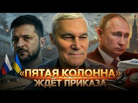 Konstantin Sivkov | "The Fifth Column" Awaits Orders