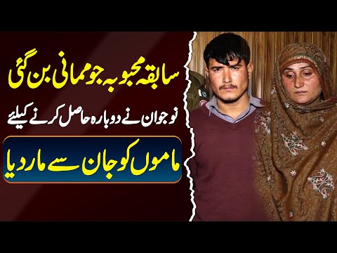 Mehbooba Jo Mumani Bun Gayi - Naujawan Ne Dubarah Hasil Karne Ke Liye Mamu Ki Jaan Le Li