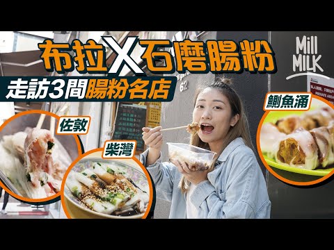 #MM|實測三間腸粉名店味道 佐敦濃姐皮薄「亂九咁拉」係腸粉版Omakase!鰂魚涌金峰炸兩脆到𠝹口 叉燒腸勁滑 阿SA:「滑過我塊面。」柴灣金記12000W高溫快蒸 棉被咁厚似食糕點 |#旅遊止癮