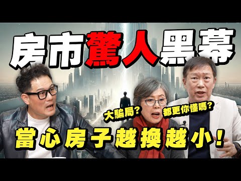 當心房子越換越小!房市黑幕!都更一坪換一坪可能嗎?【武哥聊房事】