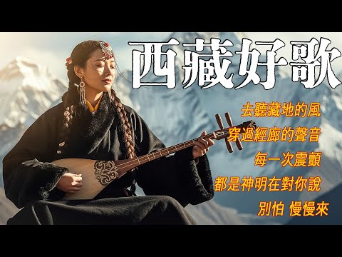 🎧絕妙藏族療癒之曲 | 貝瑪輕柔共振、牧歌遼闊飄揚,凝萃雪山聖潔音波,即刻淨化心靈|#放鬆音樂 #疗愈歌曲 #music #tibetanmusic #音樂 #西藏颂钵 #西藏音乐