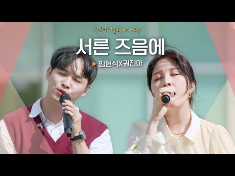 서른 즈음의 모두에게 들려주고픈 위로 임현식(LIMHYUNSIK) X 권진아(KWON JIN-AH)♬ '서른 즈음에'|비긴어게인 오픈마이크