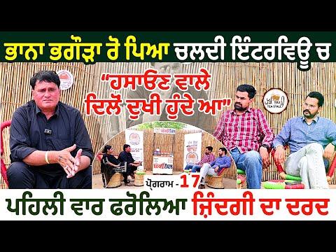 Bhana Bhagoda ਰੋ ਪਿਆ ਚਲਦੀ ਇੰਟਰਵਿਊ ਚ | ਹਸਾਓਣ ਵਾਲੇ ਦਿਲੋਂ ਦੁਖੀ ਹੁੰਦੇ ਆ @bhanabhagodacomedy