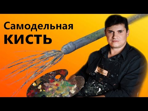 Самодельная кисть для живописи - ЧЕПУХА