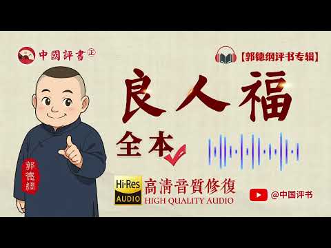 【郭德纲评书】《良人福》全本 高清~助眠相声~【中国评书㊣】郭德纲单口相声 德云社单口相声 相声助眠 高清音质 #郭德纲 #于谦 #德云社 #葫芦相声社