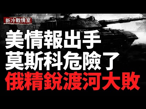 瓦解俄渡河行動;烏48h撕開多層防線;俄佔地速度下降44% 前線陷絕境;普京臨巨大危機;美國情報入俄腹地