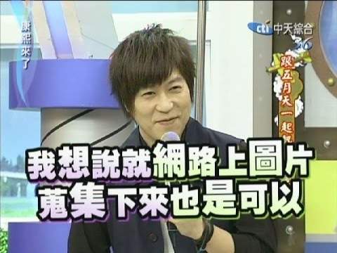 2011.09.14康熙來了完整版 跟五月天一起熱血追夢吧!