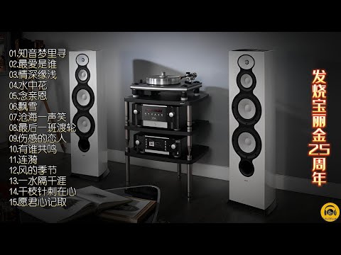 【怀旧音乐】发烧宝丽金25周年,香港盛声唱片,母盘级品质直刻