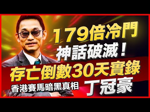 179倍冷門神話破滅!丁冠豪馬房遭『制度絞殺』全紀錄|廉政風暴×君達星之死×從化政策|丁冠豪存亡倒數30天實錄|敢不敢賭他翻盤?|君達星179倍賠率是造假?|燉馬佬3.0#冷馬 #丁冠豪#君達星