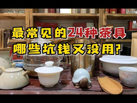 茶桌最常见的24种茶器盘点,全网最全版本,附上详细使用方法#茶叶 #茶文化 #喝茶 #茶具 #器具