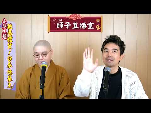 【師子直播室】:⚠️「敏感體質? 安奉地基主?」🤯(4月10日) #法忍法師 #師子學堂 #師子直播室 #林子謙 #佛教 #地基主 #敏感體質 #因果 #報應 #地主