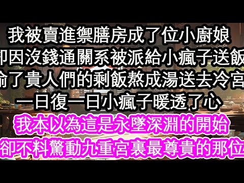我被賣進禦膳房成了位小廚娘,卻因沒錢通關系被派給⼩瘋子送飯,偷了貴人們的剩飯熬成湯送去冷宮,一日復一日小瘋子暖透了心,我本以為這是永墜深淵的開始,卻不料驚動九重宮裏最尊貴的那位【花開】【愛情】【生活】
