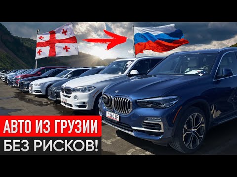 Как Купить и Привезти Авто из Грузии в РФ? Полное Руководство + Стоимость!