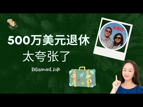 【Lily的财商频道】500 万美元退休靠谱吗?|如何提前退休,40 岁?50 岁?|美国多少钱可以退休?|退休地|养老房|retirement