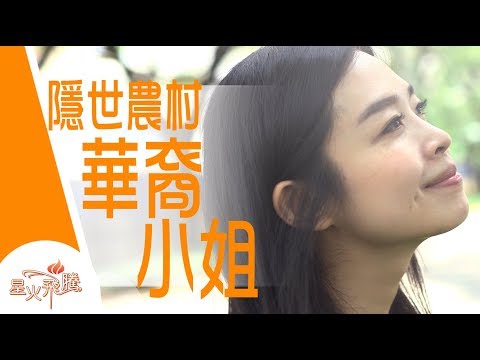 【生命故事】賴佩恩《小鎮姑娘蜜語》 星火飛騰 458