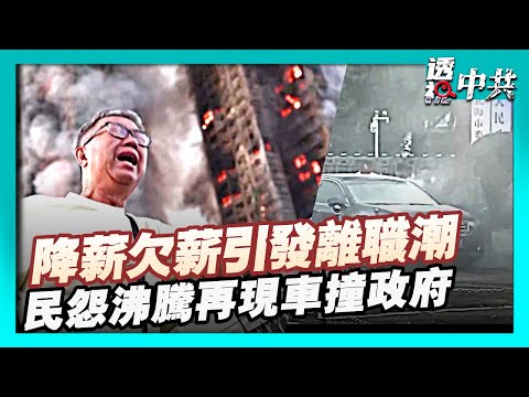 【透視中共】大陸醫院人滿為患 降薪欠薪引發離職潮|廣西北海市政府被轎車衝撞 當局急封網|2025-11-27