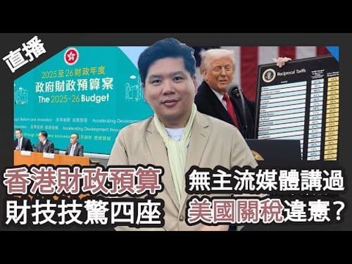 直播:北部都會來了!拆穿香港財政預算財技技驚四座;KOL話冇主流媒體講過美國關稅違憲
