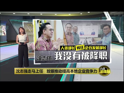 从人资部长转任企合发展部长 沈志强否认自己“被降职” | 八点最热报 18/12/2025