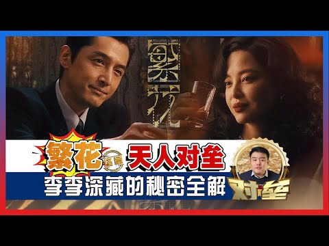 《繁花》终章 天人对垒 李李深藏的秘密全解